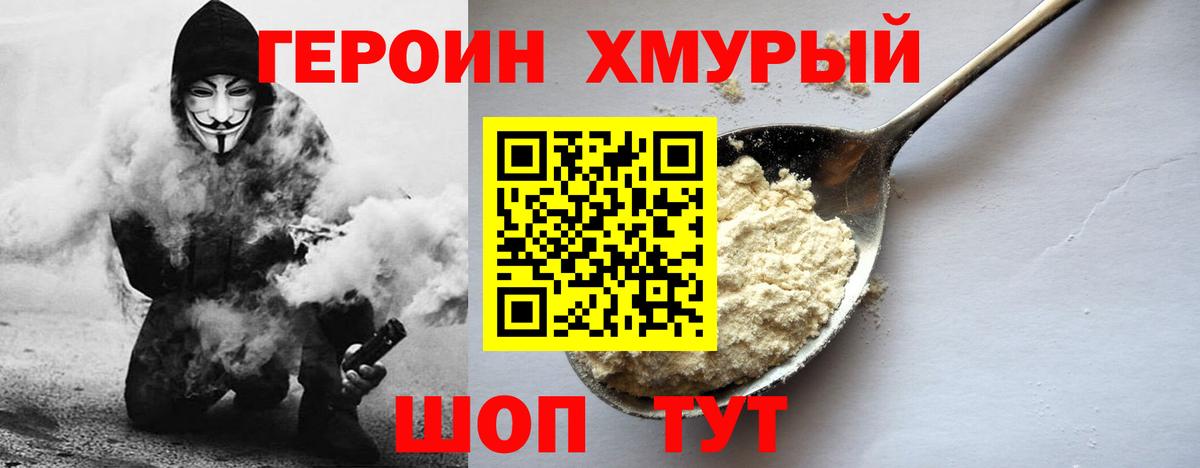 Героин хмурый  Вход с VPN  Майский 